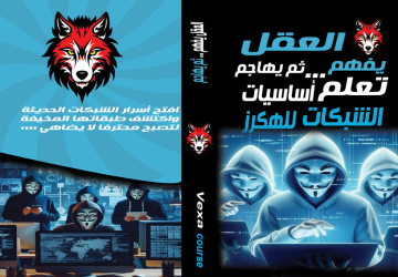 العقل يفهم... ثم يهاجم : تعلّم أساسيات الشبكات للهكرز